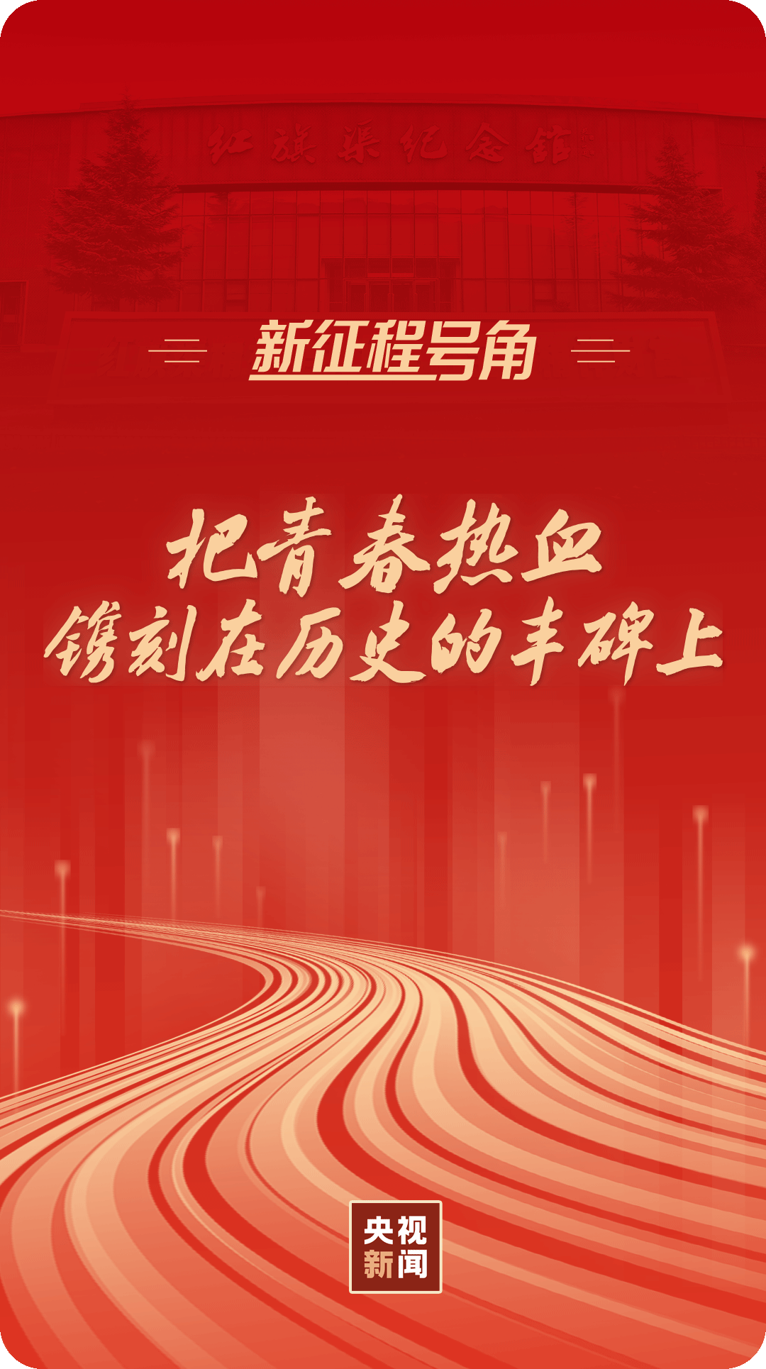 新征程號(hào)角丨把青春熱血鐫刻在歷史的豐碑上