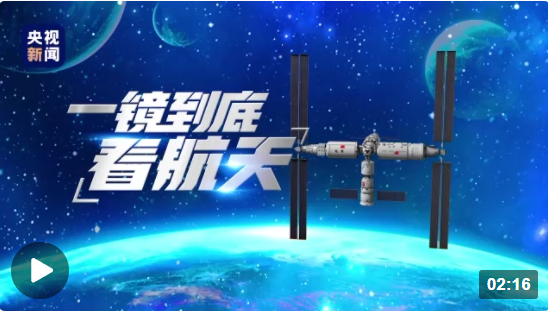 飛天圓夢(mèng) | 一鏡到底看航天
