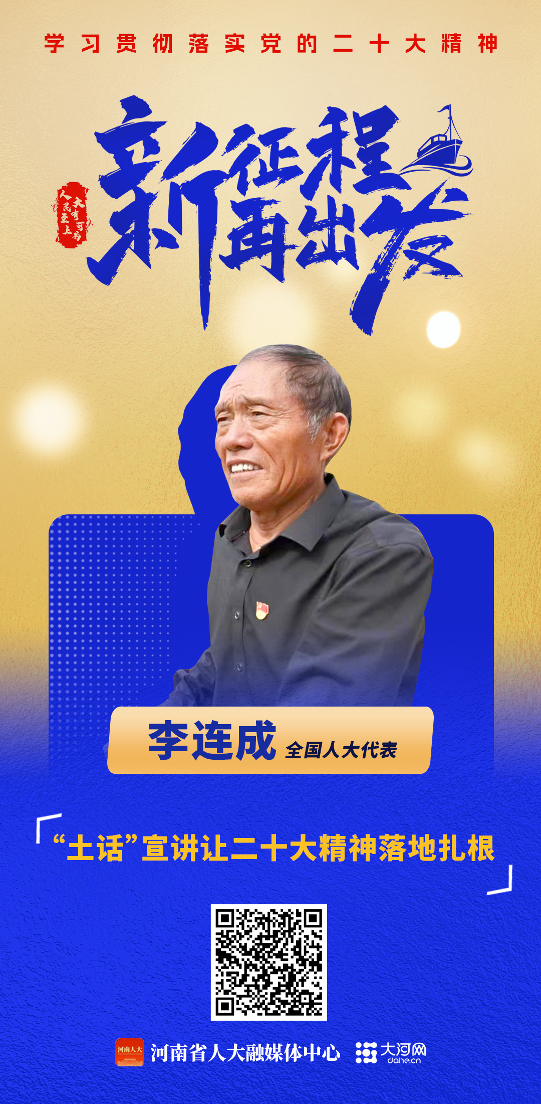 新征程·再出發(fā)丨全國人大代表李連成：“土話”宣講讓黨的二十大精神落地扎根