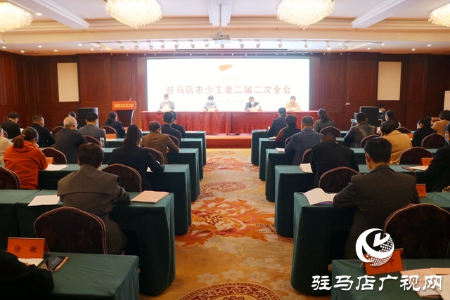 駐馬店市少工委二屆二次全體會(huì)議召開(kāi)