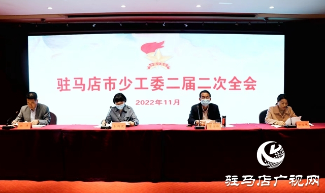 駐馬店市少工委二屆二次全體會(huì)議召開(kāi)