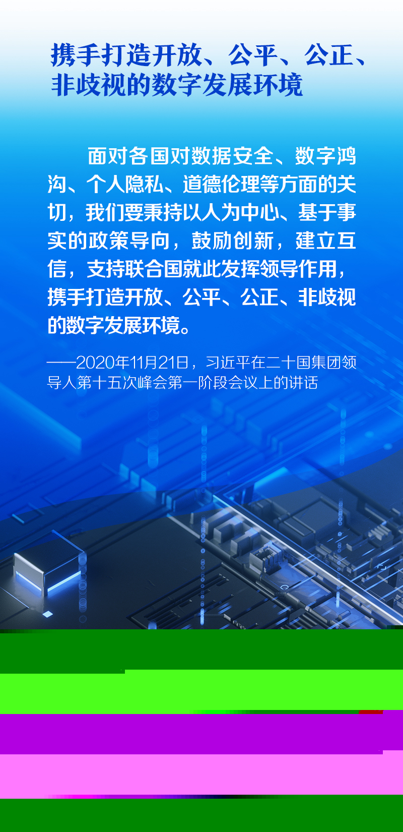 聯(lián)播+｜構建網(wǎng)絡空間命運共同體 推動全球互聯(lián)網(wǎng)發(fā)展治理 