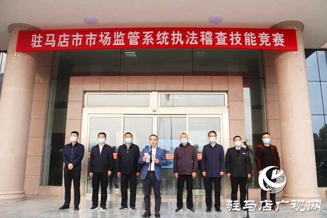 駐馬店市舉行第六屆市場監(jiān)管系統(tǒng)執(zhí)法稽查競賽“大比武”活動