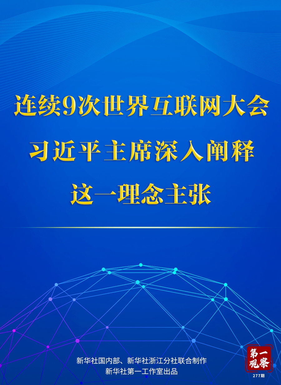 第一觀察丨連續(xù)9次世界互聯(lián)網(wǎng)大會，習近平主席深入闡釋這一理念主張