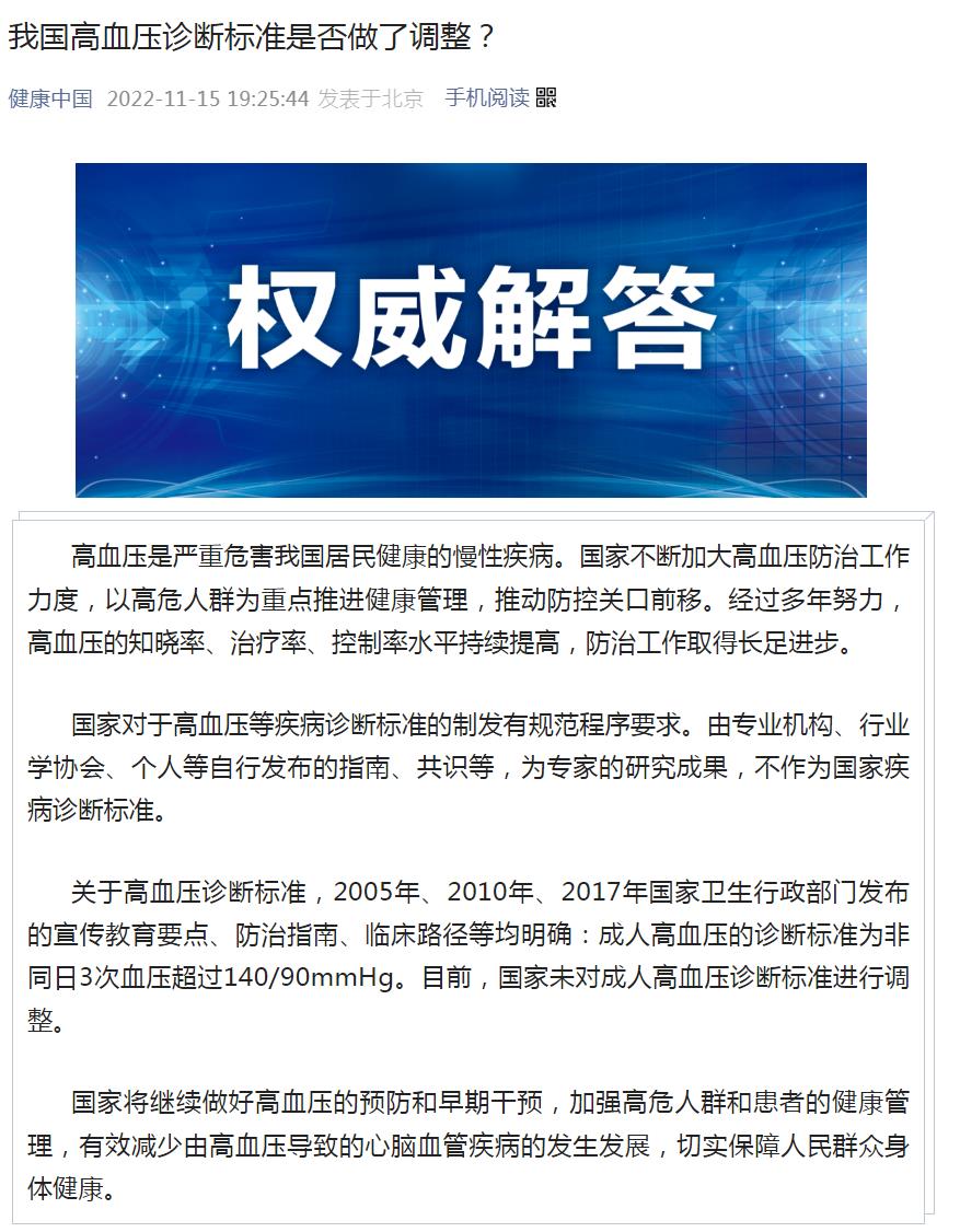 國家衛(wèi)健委：目前國家未對成人高血壓診斷標(biāo)準(zhǔn)進行調(diào)整