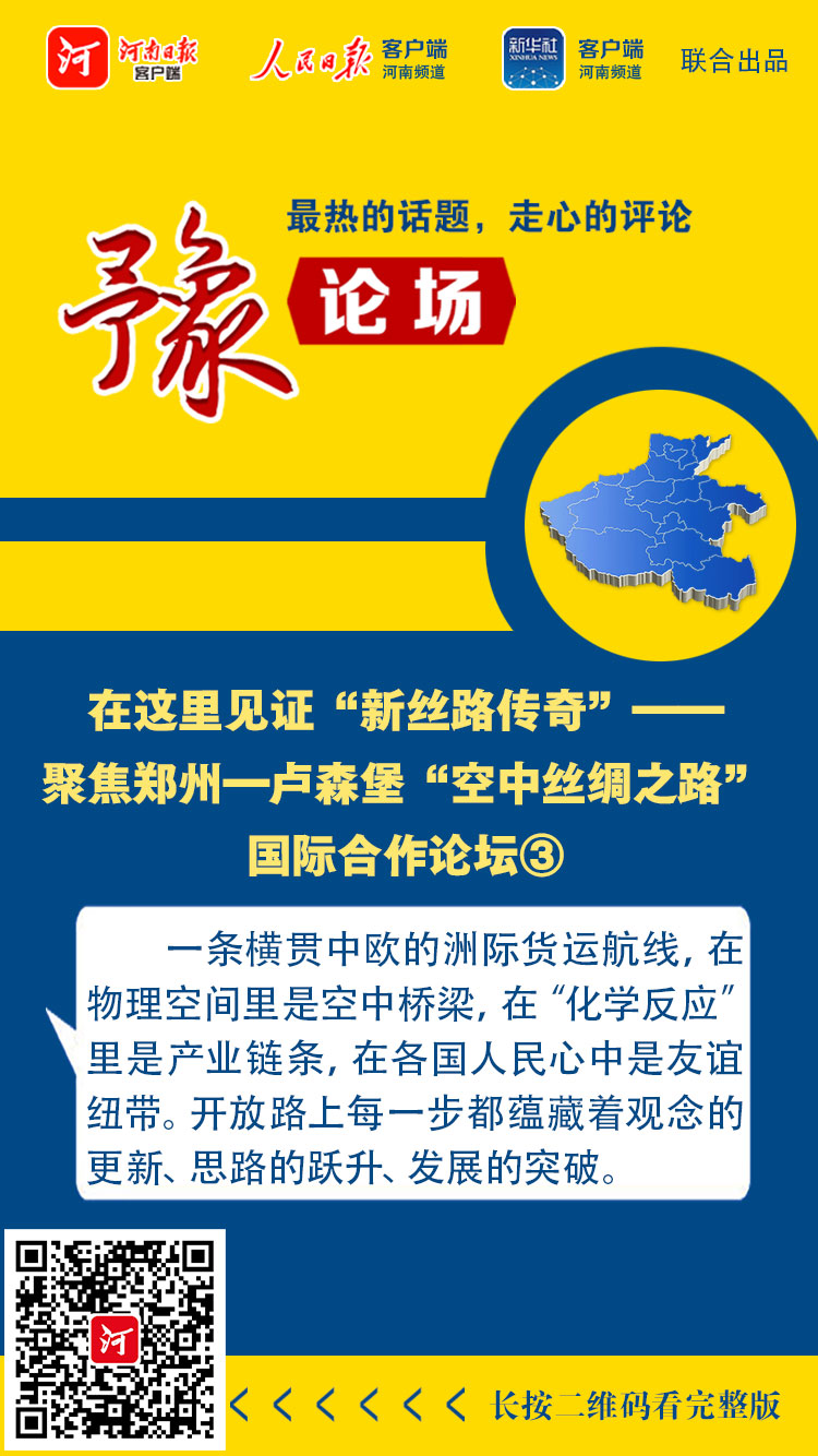 豫論場(chǎng)丨在這里見證“新絲路傳奇”——聚焦鄭州—盧森堡“空中絲綢之路”國(guó)際合作論壇③