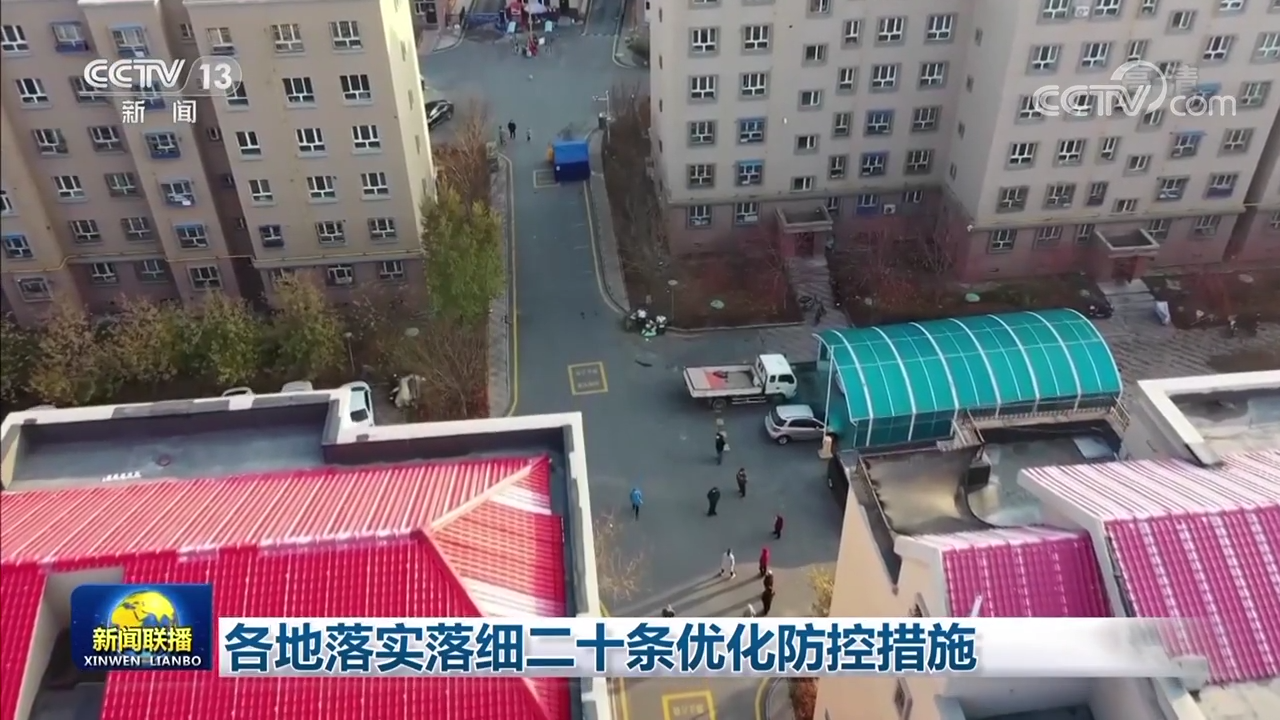 各地落實落細二十條優(yōu)化防控措施