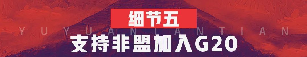 6個(gè)細(xì)節(jié)看為什么G20峰會(huì)大家都想見中國？