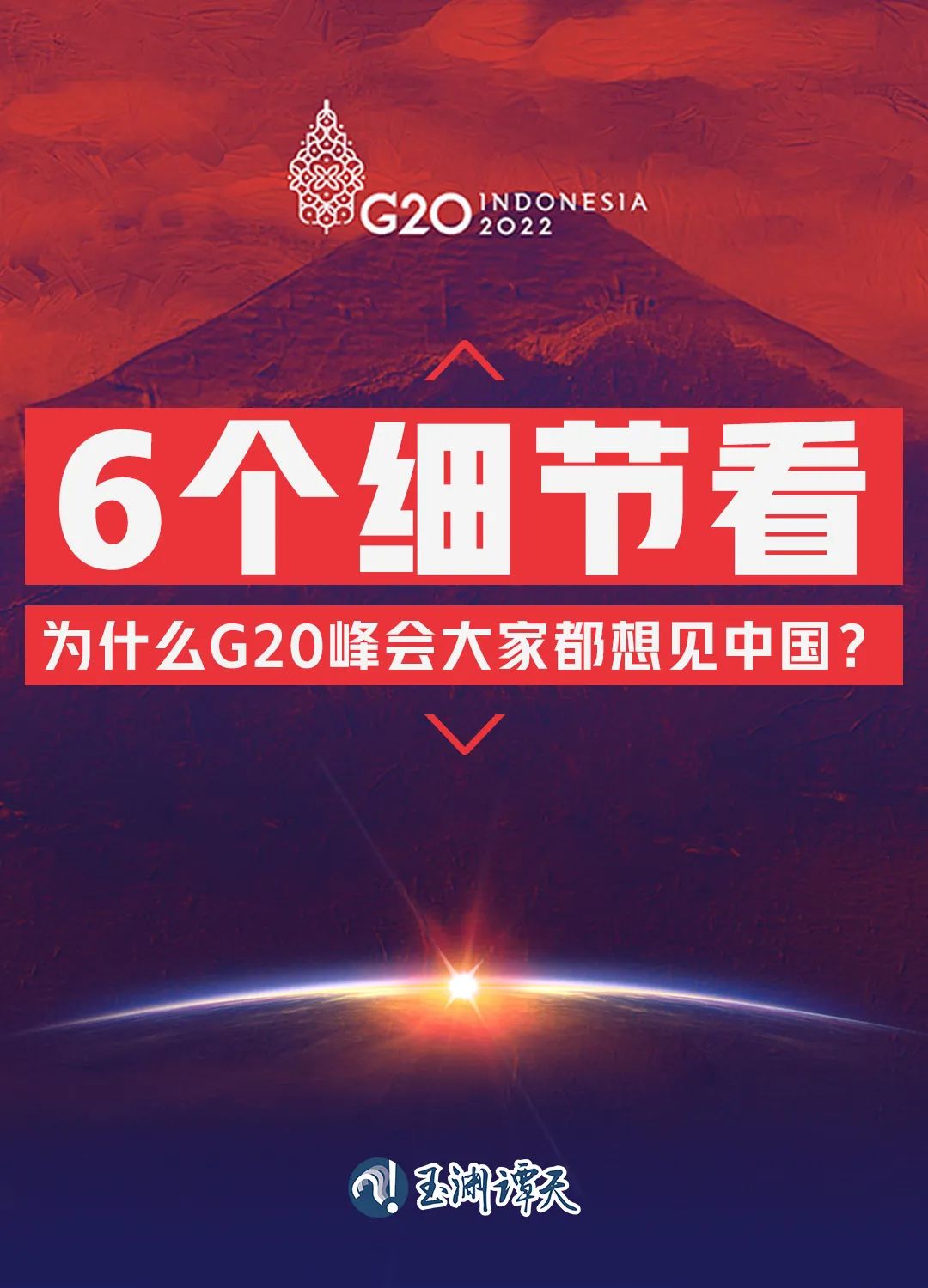 6個(gè)細(xì)節(jié)看為什么G20峰會(huì)大家都想見中國？