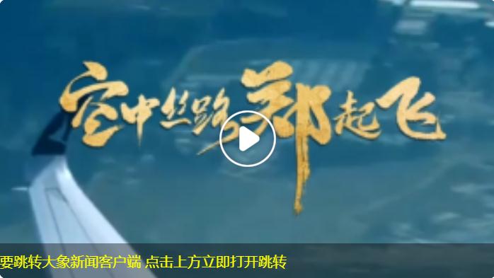 【雙語視頻】空中絲路 - 情深不減，逐夢未來