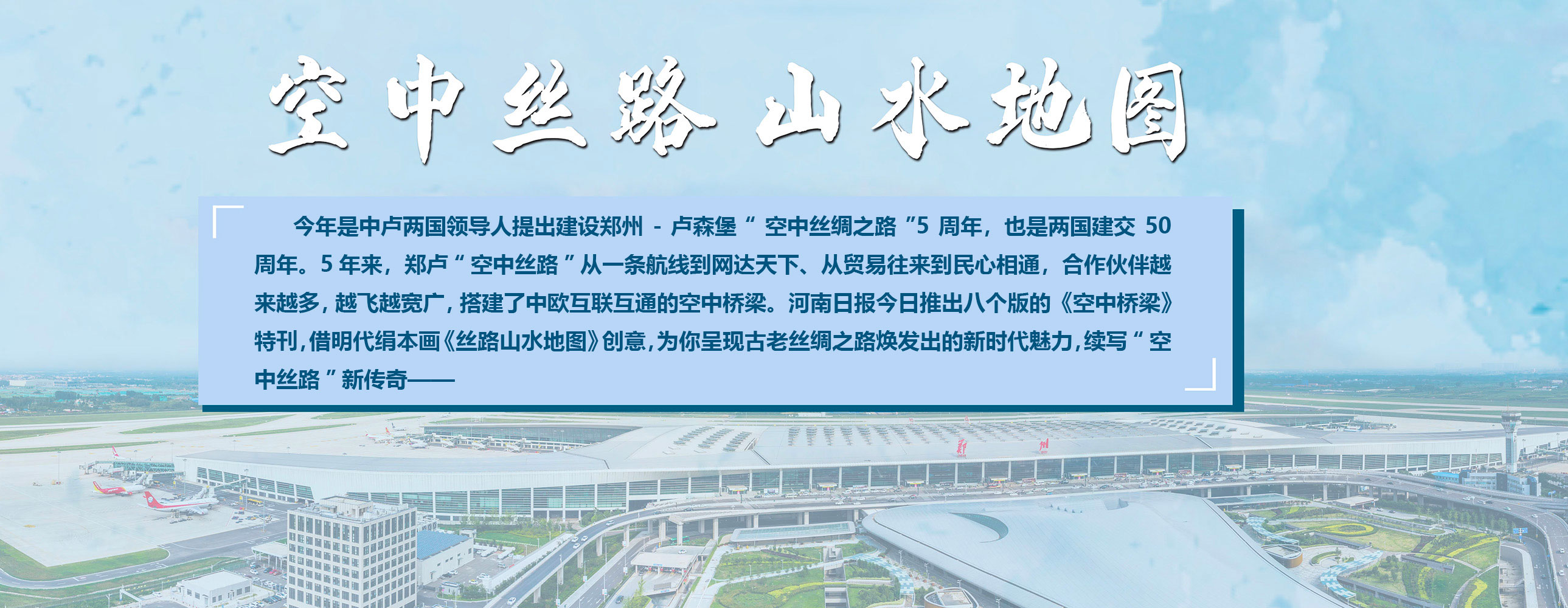 快看！河南日?qǐng)?bào)今日推出“空中絲路山水地圖”