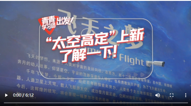 探尋中國(guó)式現(xiàn)代化之路丨“太空高定”上新，了解一下！
