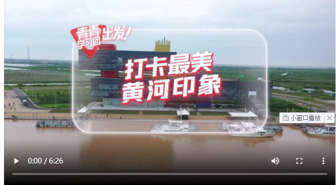 探尋中國式現(xiàn)代化之路丨打卡最美黃河印象