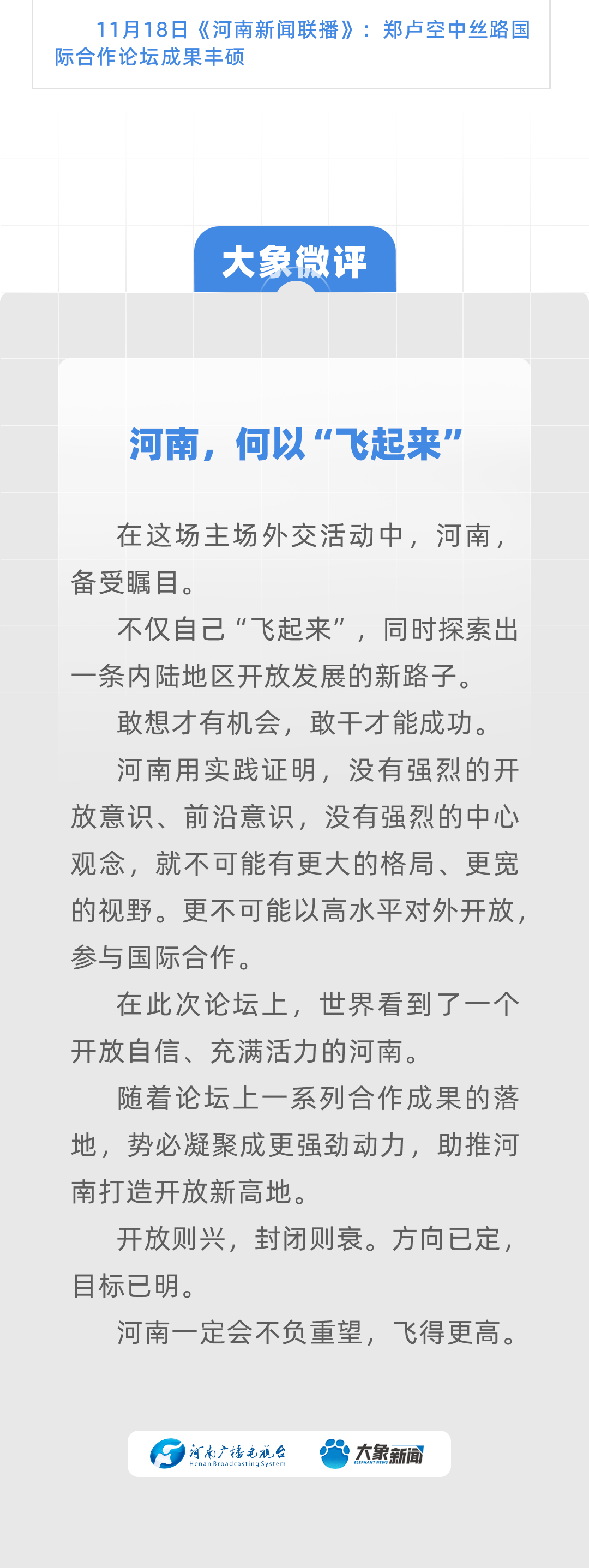 豫頭條｜國之重任 河南不負(fù)重望