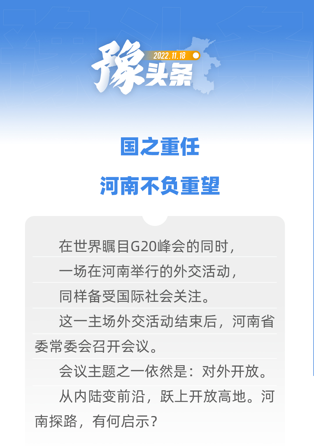 豫頭條｜國之重任 河南不負(fù)重望