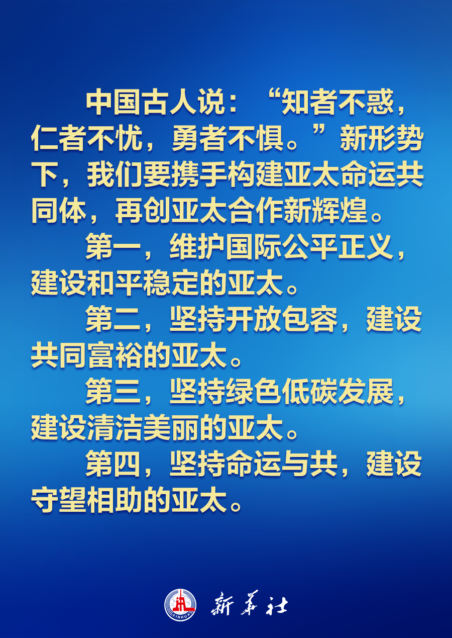 建設(shè)怎樣的亞太，習(xí)近平主席的講話振奮人心！