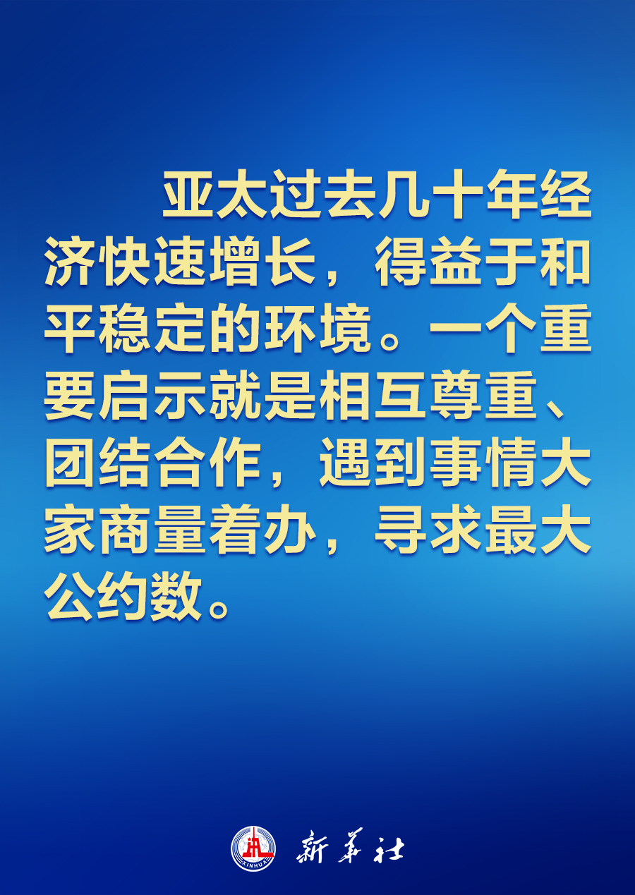 建設(shè)怎樣的亞太，習(xí)近平主席的講話振奮人心！