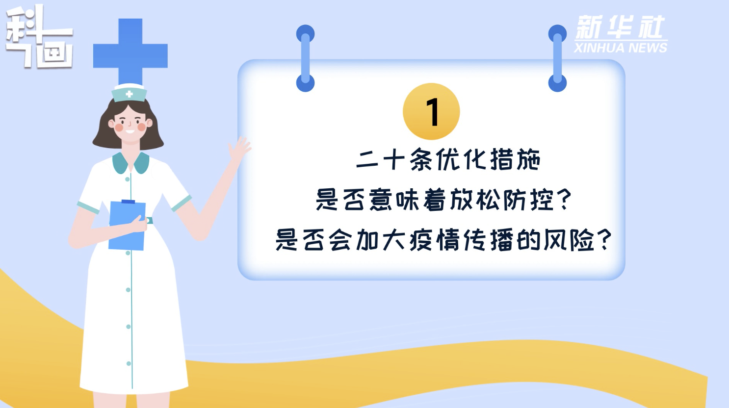科畫｜二十條優(yōu)化措施是否意味著放松防控？風(fēng)險(xiǎn)區(qū)如何劃定？
