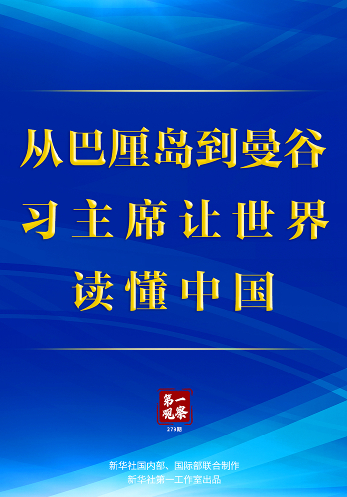 第一觀察丨從巴厘島到曼谷，習(xí)主席讓世界讀懂中國(guó) 