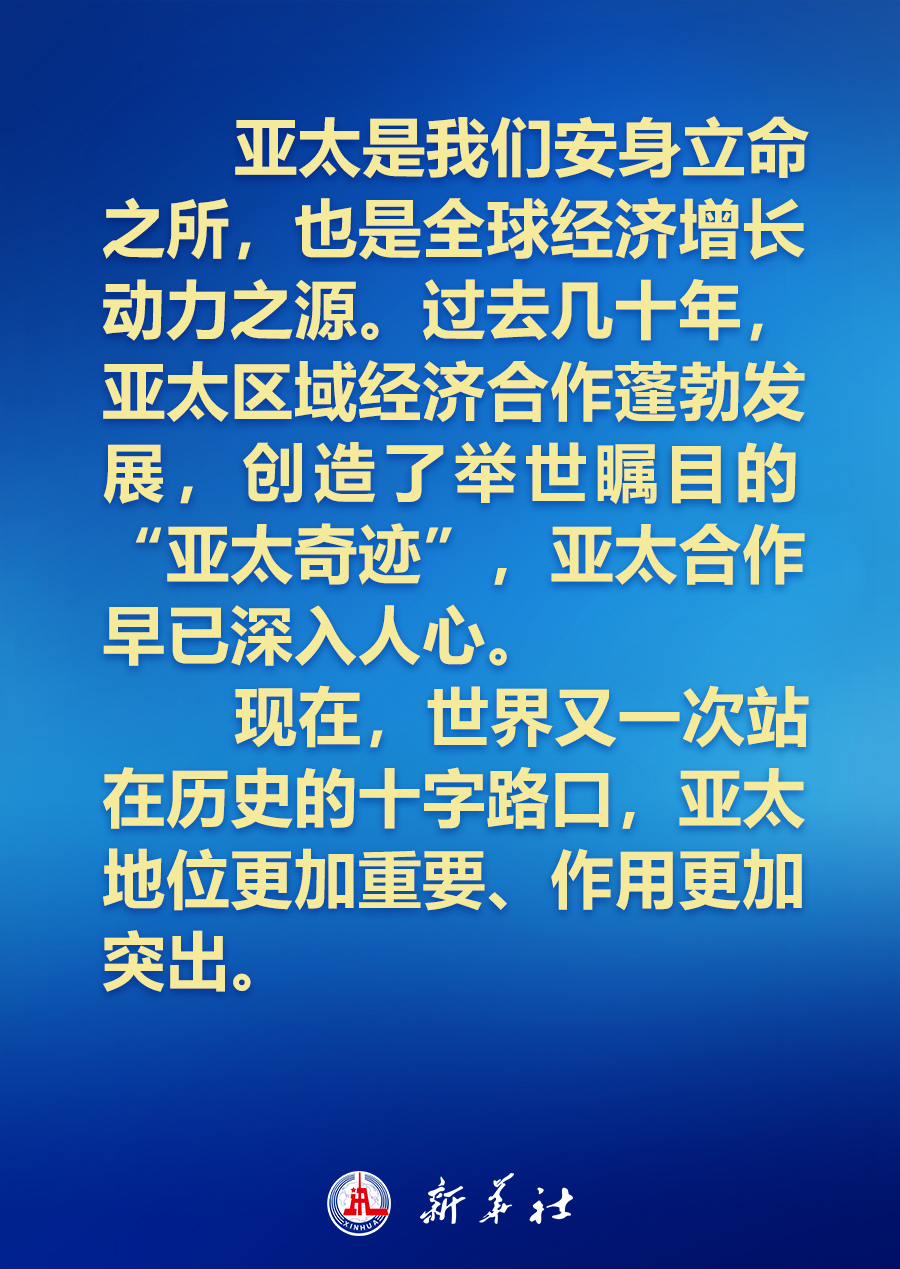 建設(shè)怎樣的亞太，習(xí)近平主席的講話振奮人心！