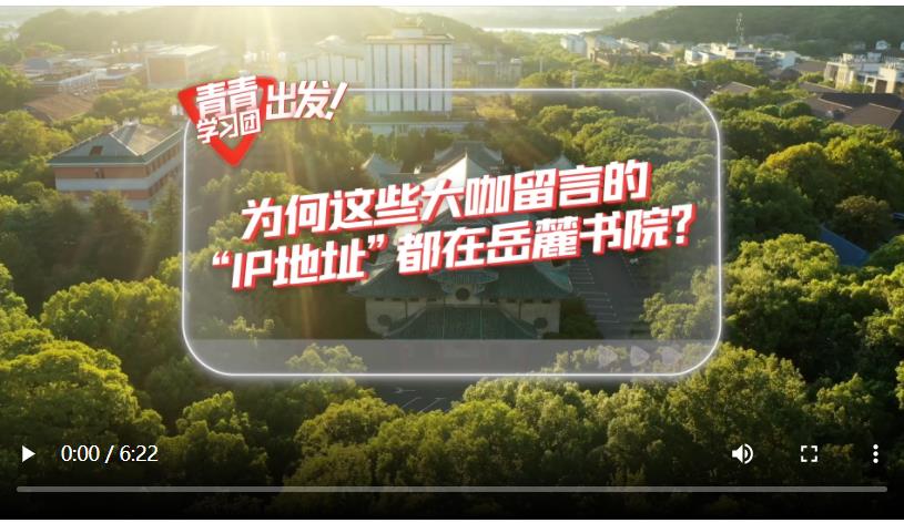探尋中國式現(xiàn)代化之路丨為何這些大咖留言的“IP地址”都在岳麓書院？