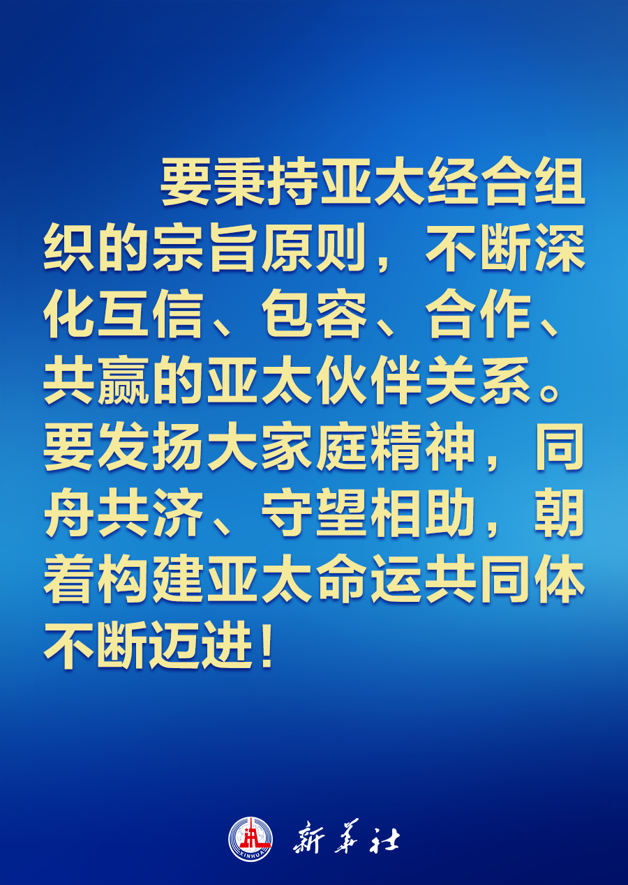 建設(shè)怎樣的亞太，習(xí)近平主席的講話振奮人心！