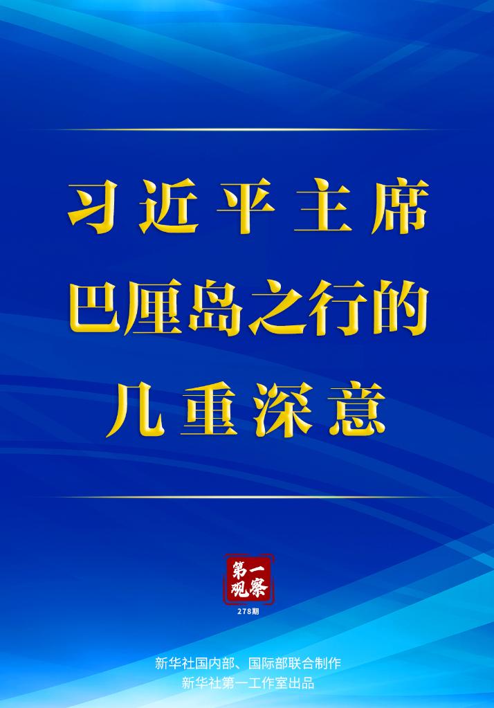 第一觀察 | 習近平主席巴厘島之行的幾重深意