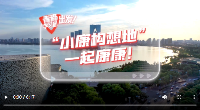  探尋中國(guó)式現(xiàn)代化之路丨“小康構(gòu)想地”，一起康康！