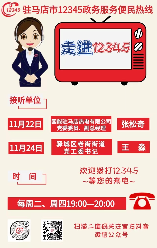 本周兩家單位負(fù)責(zé)人接聽(tīng)12345熱線