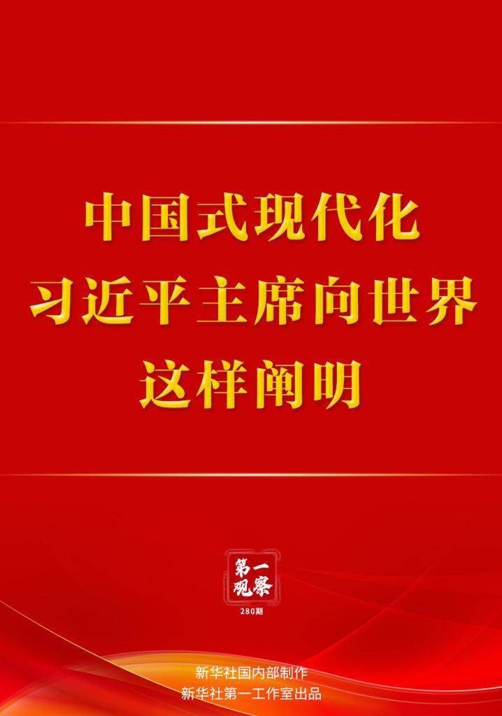 第一觀察｜中國式現(xiàn)代化，習近平主席向世界這樣闡明