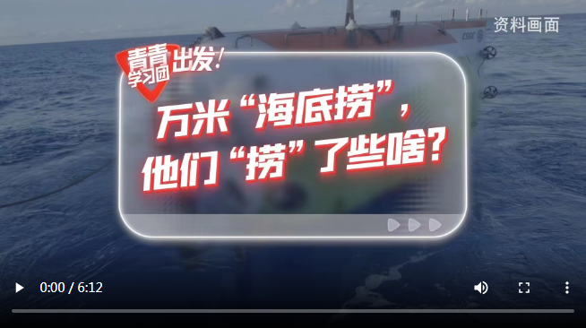 探尋中國式現(xiàn)代化之路丨“奮斗者”號在萬米海底撈了些啥？