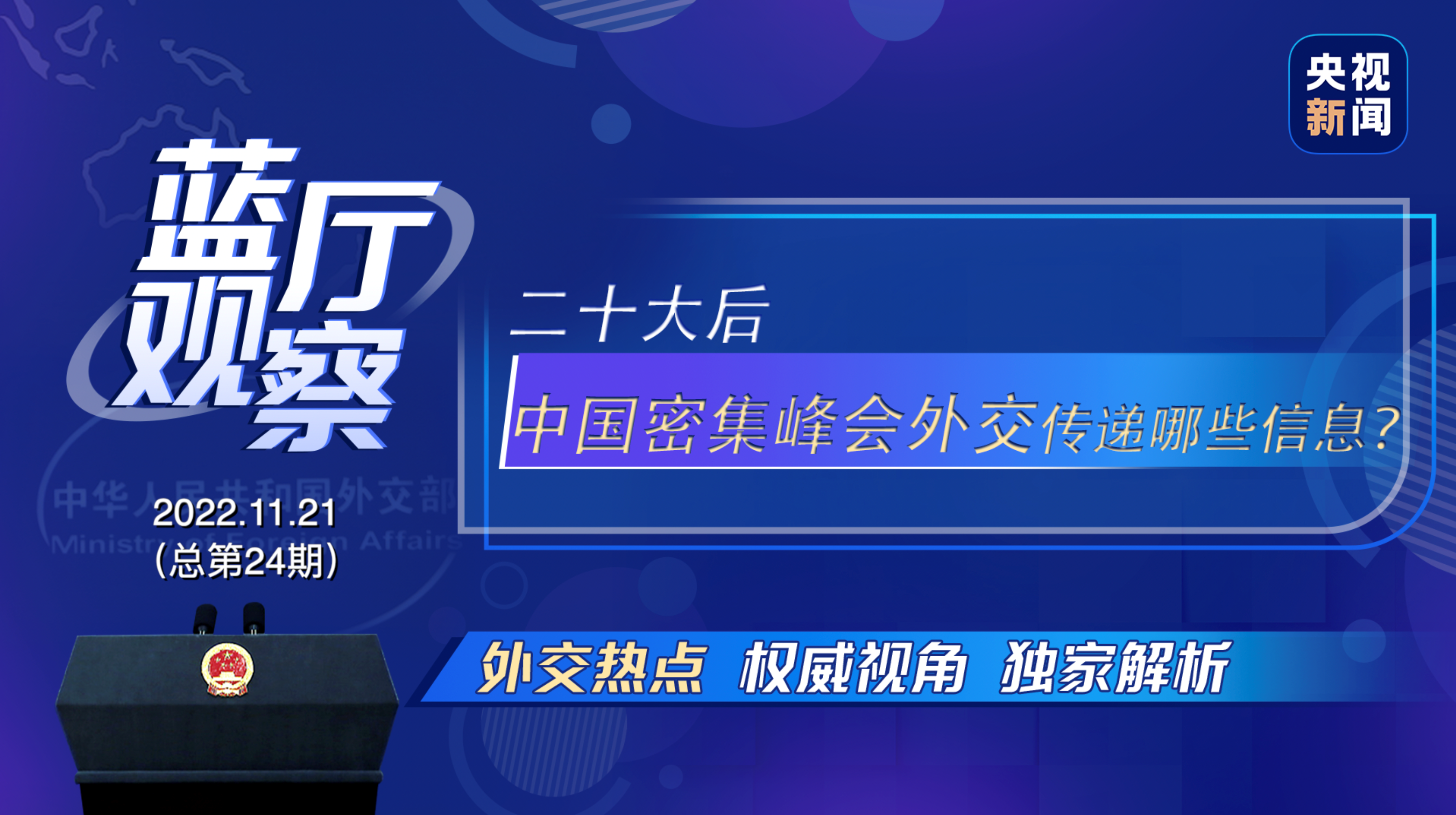 藍廳觀察丨二十大后 中國密集峰會外交傳遞哪些信息？