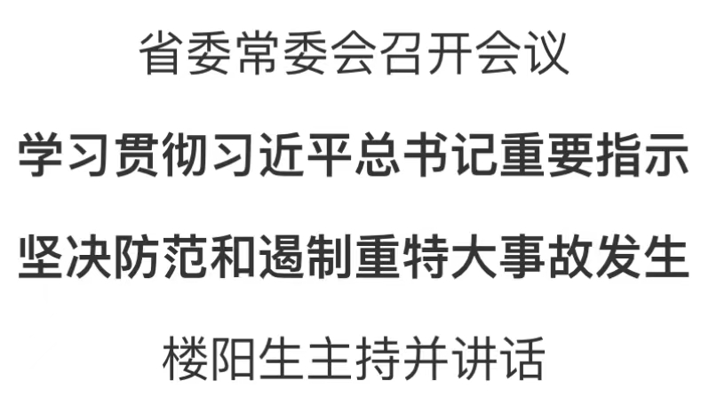 省委常委會(huì)召開(kāi)會(huì)議