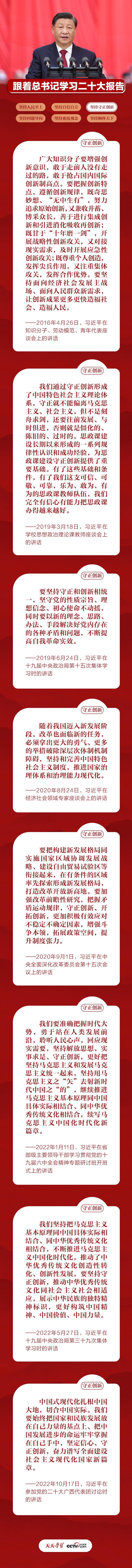 跟著總書(shū)記學(xué)習(xí)二十大報(bào)告｜堅(jiān)持守正創(chuàng)新