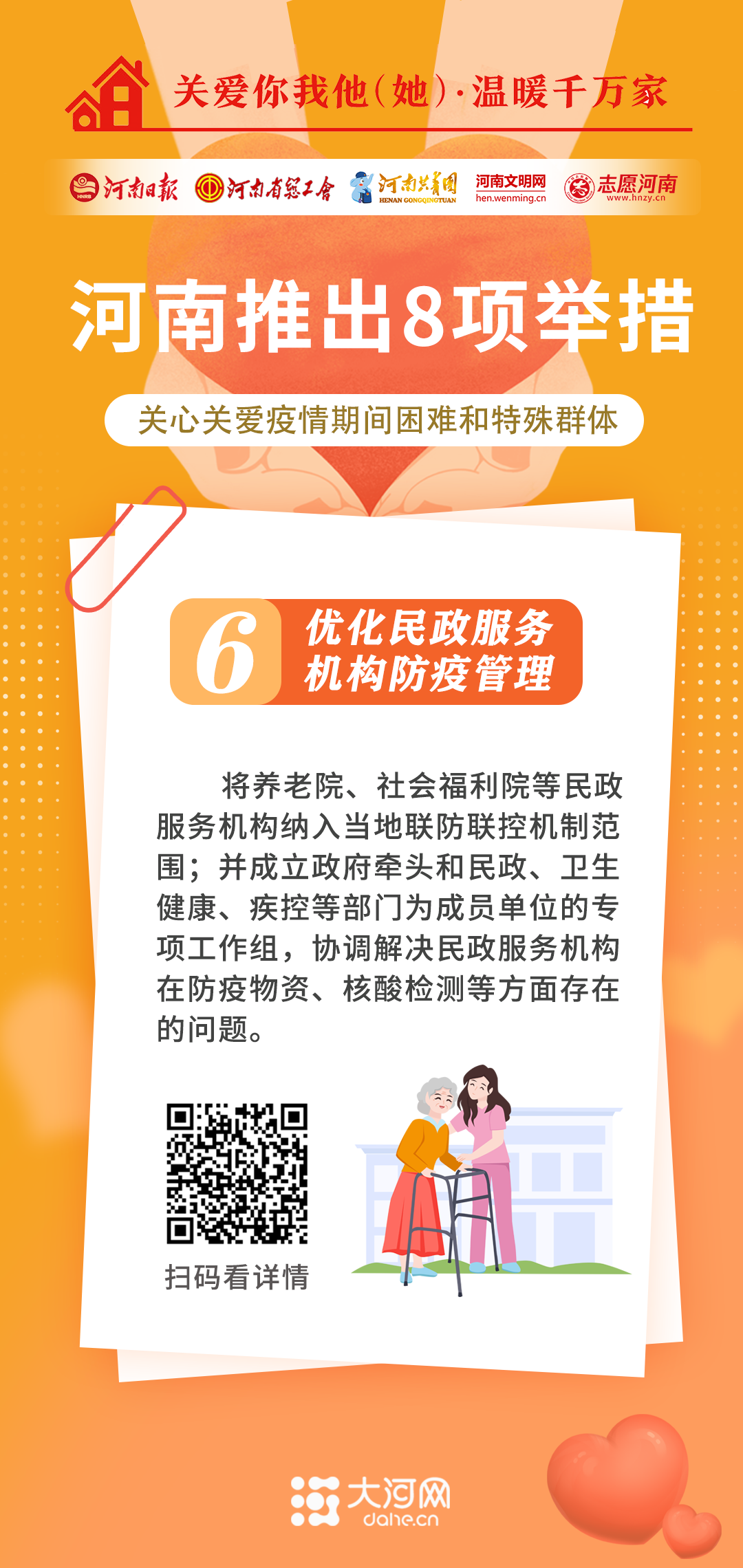 關(guān)愛你我他（她）·溫暖千萬家丨河南推出8項舉措 關(guān)心關(guān)愛疫情期間困難和特殊群體