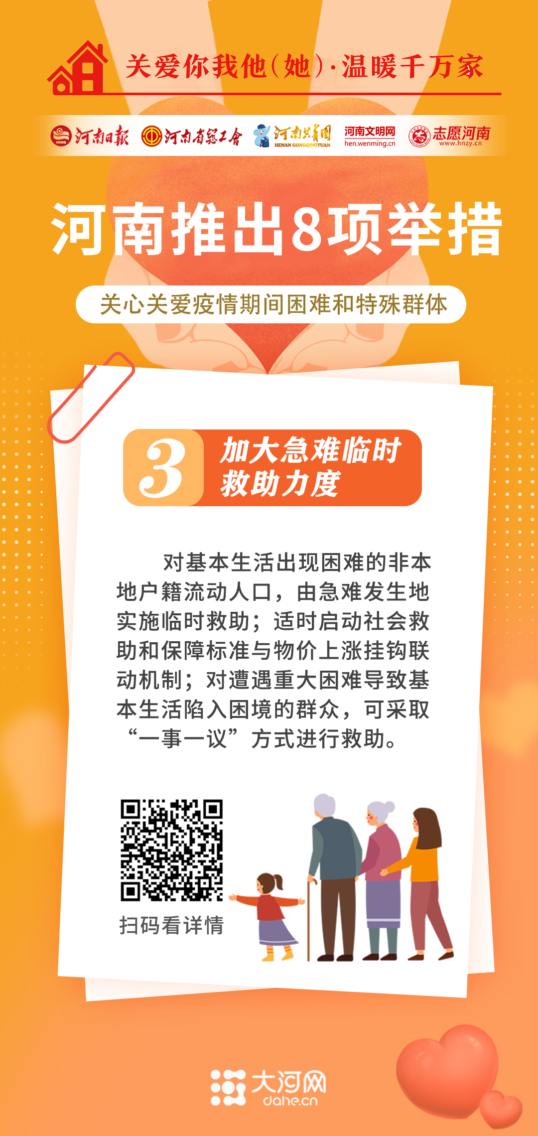 關(guān)愛你我他（她）·溫暖千萬家丨河南推出8項舉措 關(guān)心關(guān)愛疫情期間困難和特殊群體