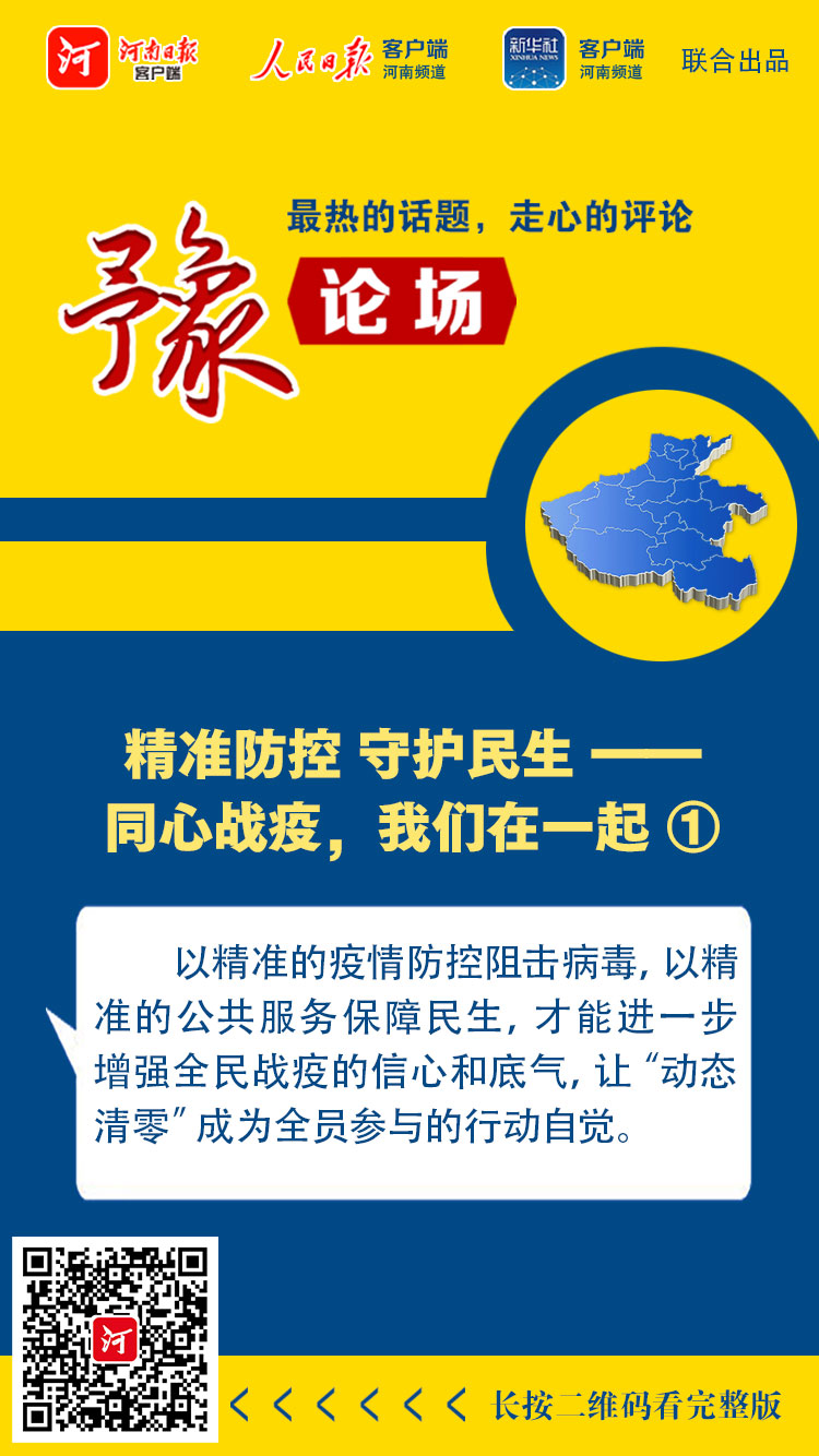 豫論場丨精準(zhǔn)防控 守護(hù)民生——同心戰(zhàn)疫，我們在一起①