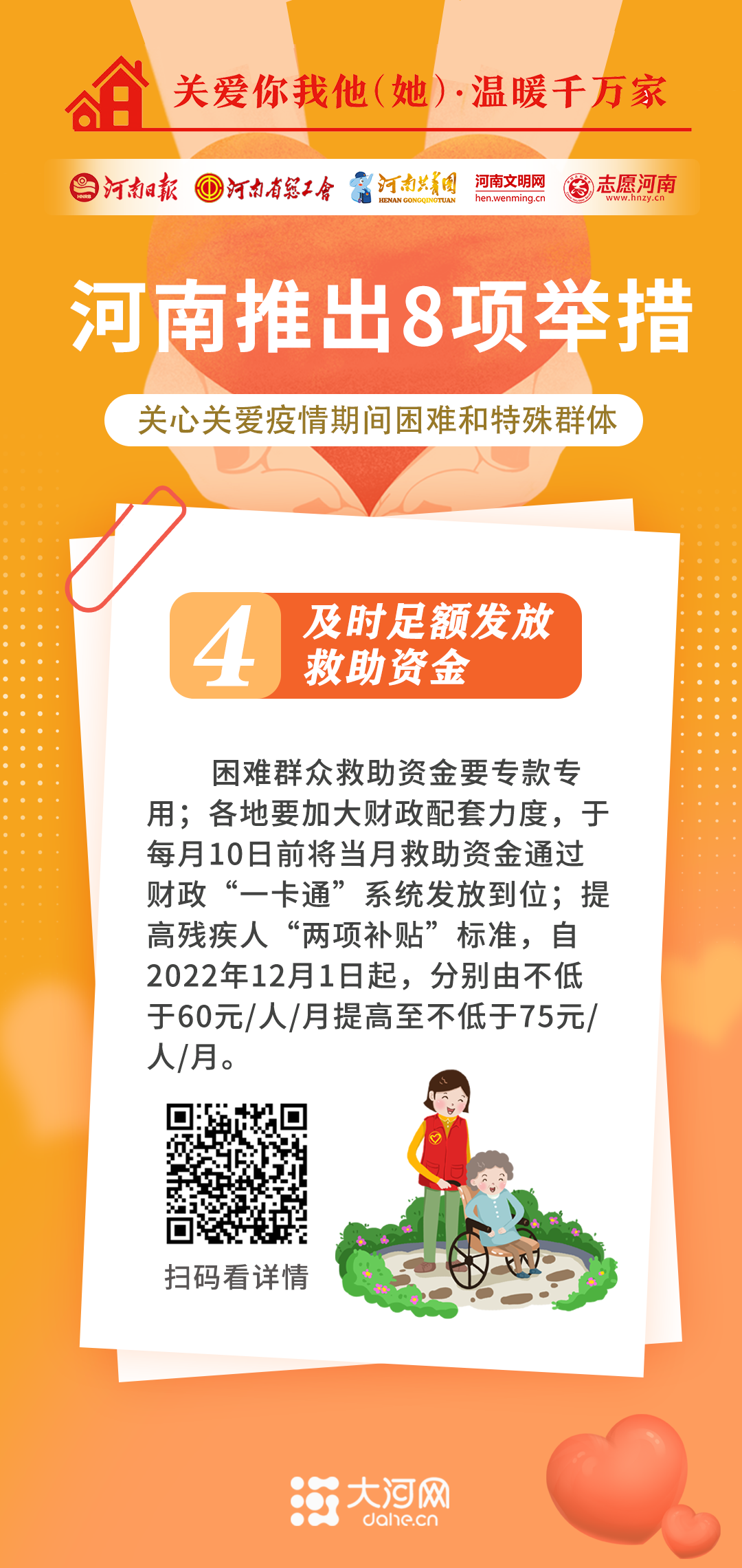 關(guān)愛你我他（她）·溫暖千萬家丨河南推出8項舉措 關(guān)心關(guān)愛疫情期間困難和特殊群體