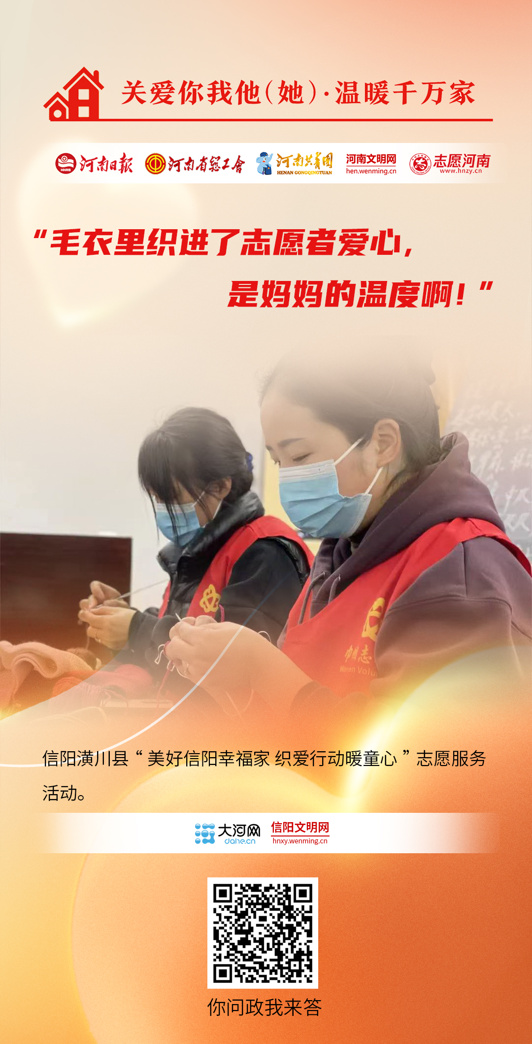 關(guān)愛(ài)你我他（她）·溫暖千萬(wàn)家丨海報(bào)：同心助農(nóng)、關(guān)愛(ài)兒童……他們盡己所能