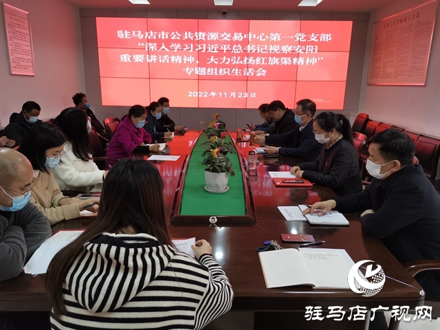 駐馬店市公共資源交易中心召開“深入學(xué)習(xí)習(xí)近平總書記視察安陽重要講話精神 大力弘揚(yáng)紅旗渠精神” 專題組織生活會(huì)