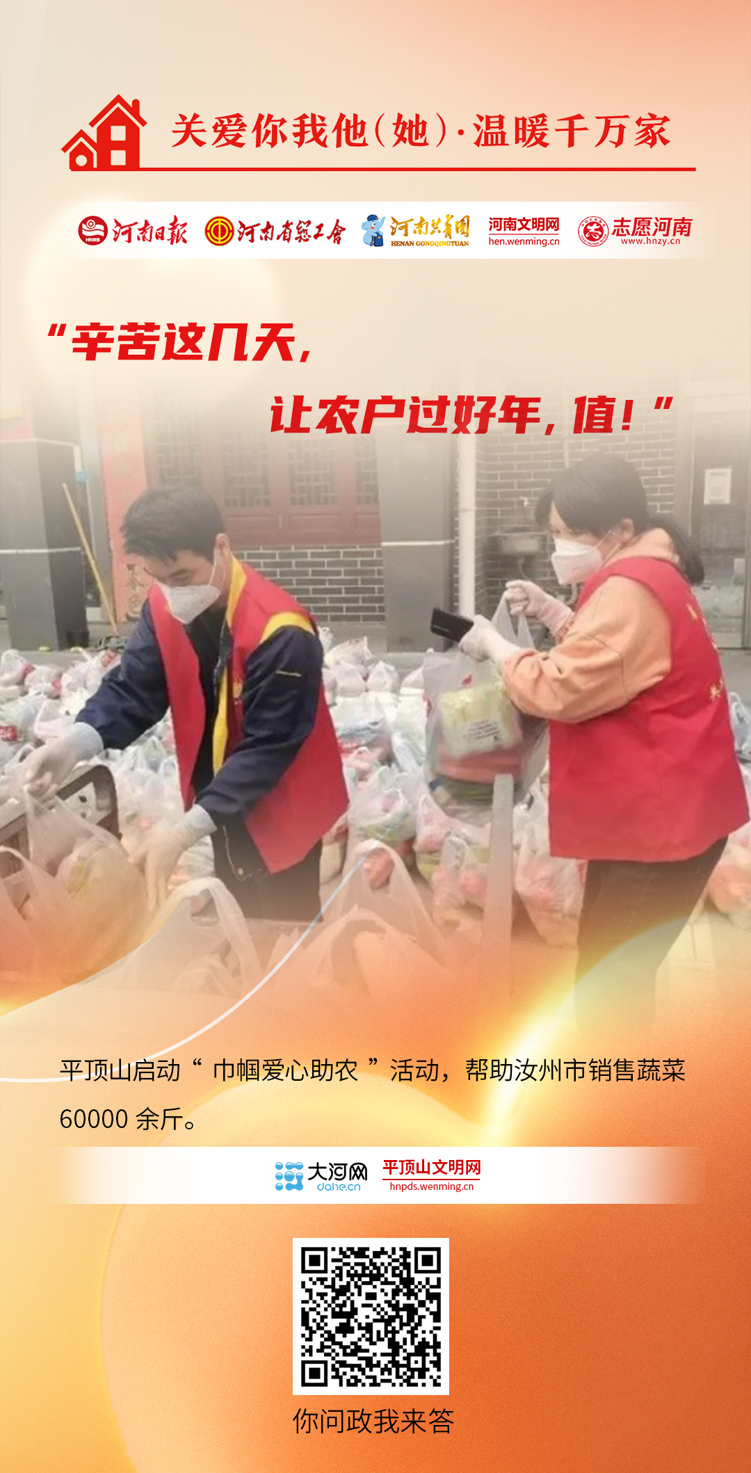 關(guān)愛(ài)你我他（她）·溫暖千萬(wàn)家丨海報(bào)：同心助農(nóng)、關(guān)愛(ài)兒童……他們盡己所能