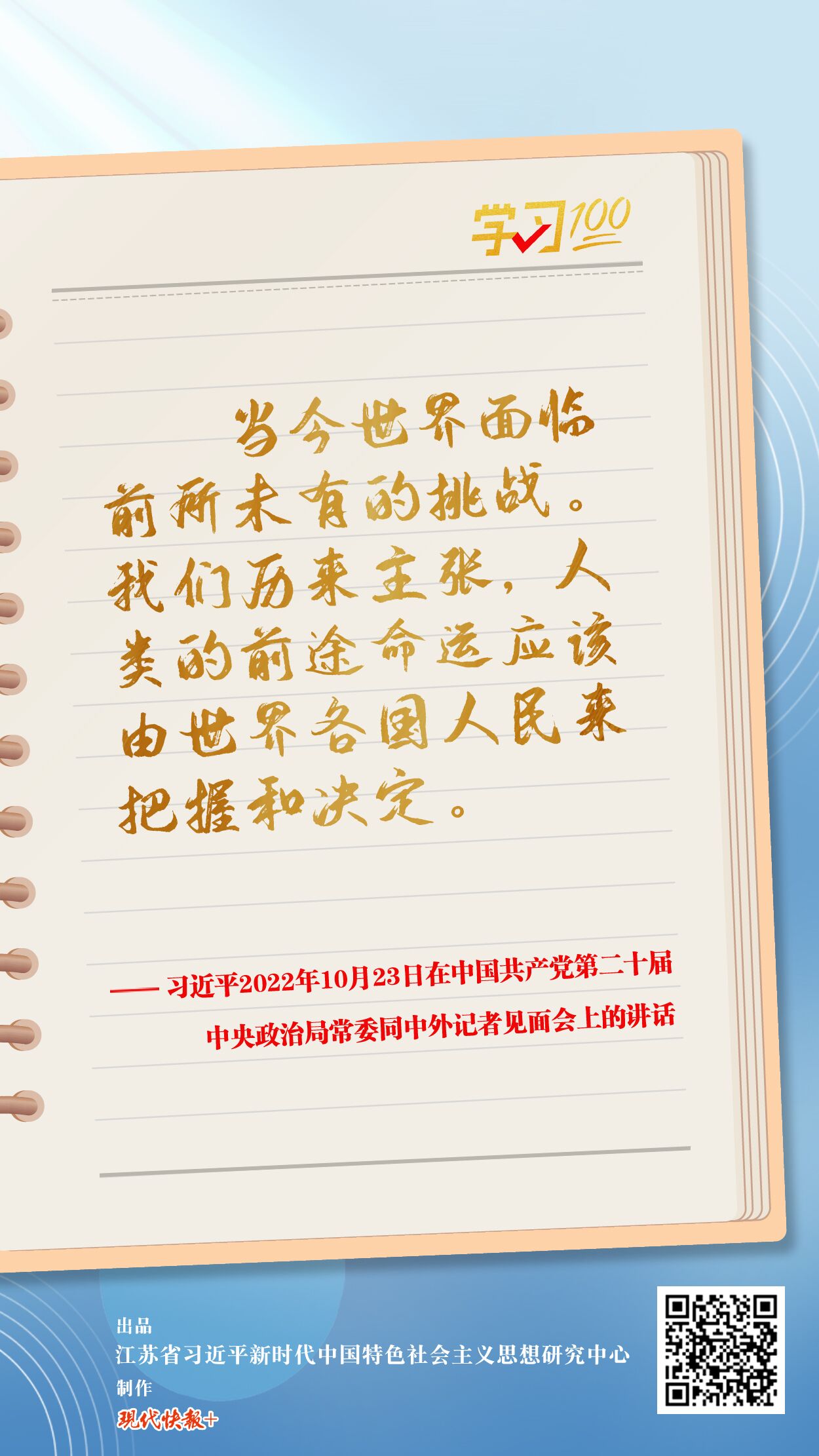學(xué)習(xí)100丨人類的前途命運(yùn)應(yīng)該由世界各國(guó)人民來(lái)把握和決定