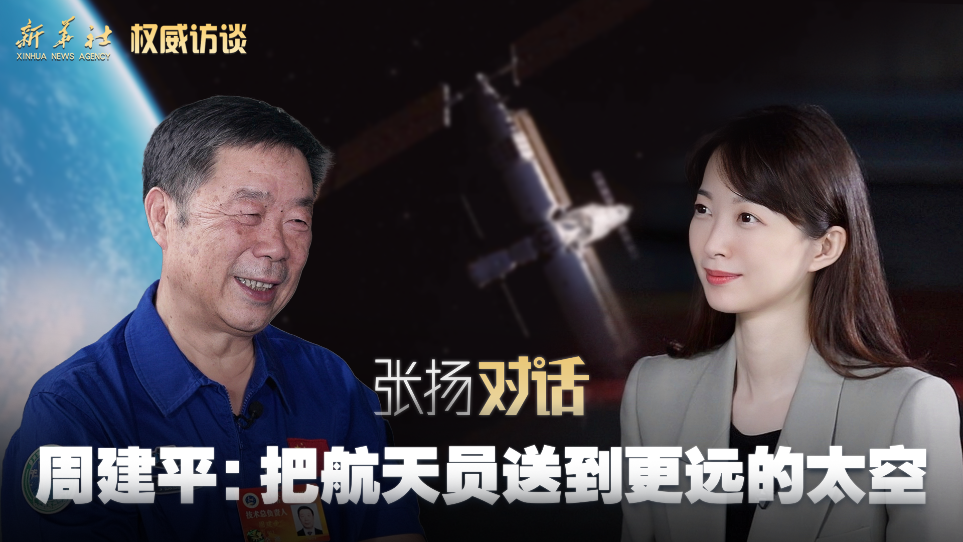 權(quán)威訪談丨張揚(yáng)對(duì)話周建平：把航天員送到更遠(yuǎn)的太空