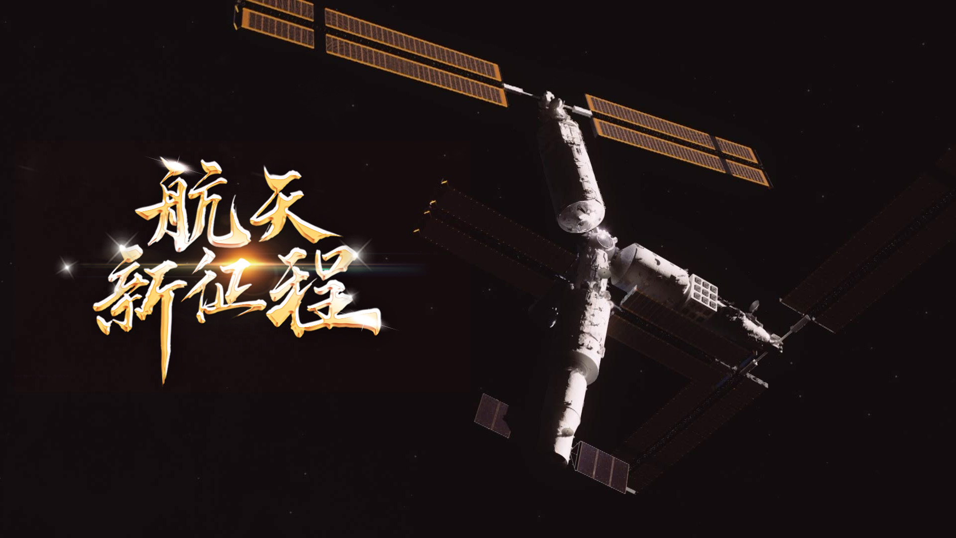  重磅微視頻《航天新征程》  | 前進(jìn)，光榮和夢(mèng)想的遠(yuǎn)征——寫在習(xí)近平總書記提出中國(guó)夢(mèng)十周年之際 