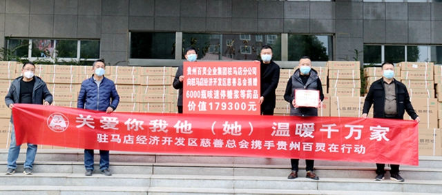 貴州百靈為駐馬店經(jīng)濟開發(fā)區(qū)慈善總會捐贈“咳速停糖漿”等藥品