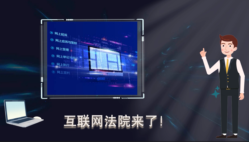【法治護我心·憲法宣傳周】中國首創(chuàng)！數(shù)字時代互聯(lián)網(wǎng)法院“大顯身手”