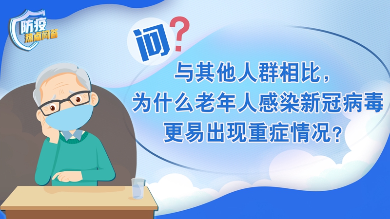 老年人感染新冠病毒為何更易出現(xiàn)重癥？80歲以上老年人接種疫苗必要性大嗎？