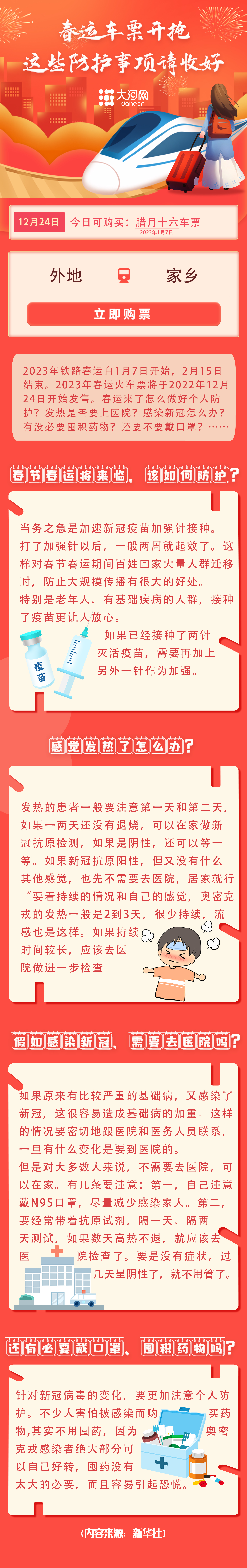  關(guān)愛你我他（她）·溫暖千萬(wàn)家丨春運(yùn)車票開搶 這些防護(hù)事項(xiàng)請(qǐng)收好