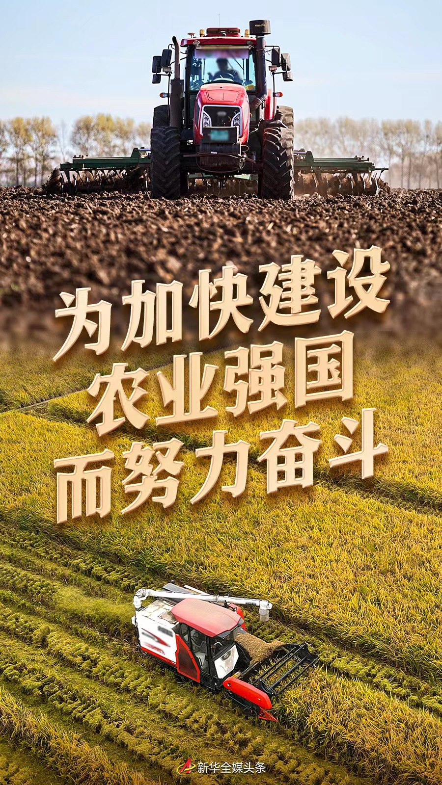 為加快建設(shè)農(nóng)業(yè)強(qiáng)國而努力奮斗——從中央農(nóng)村工作會議看新時代新征程“三農(nóng)”工作戰(zhàn)略部署