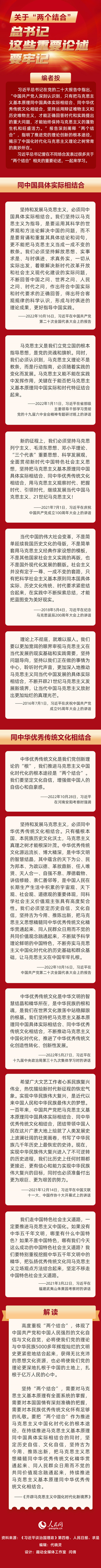 關(guān)于“兩個結(jié)合”，總書記這些重要論述要牢記